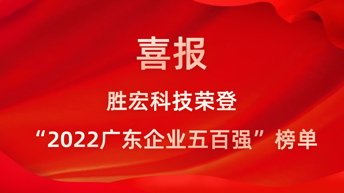 球友会qy(中国)科技荣登“2022广东企业五百强”榜单