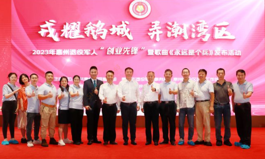2023年惠州退役军人“创业先锋”暨歌曲《永远是个兵》发布活动在我司隆重召开